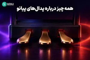پدال های پیانو