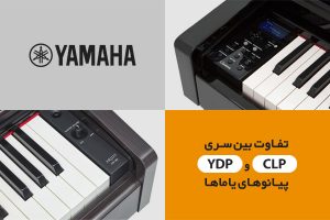 تفاوت پیانو سری ydp و clp یاماها