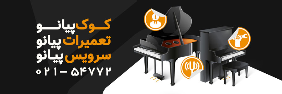 تعمیر پیانو در منزل