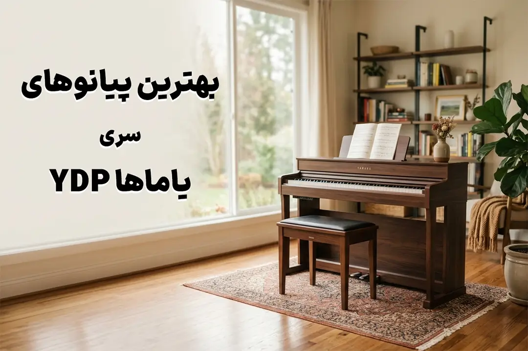 بهترین پیانوهای سری Yamaha YDP
