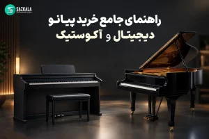 راهنمای جامع خرید پیانو دیجیتال و آکوستیک