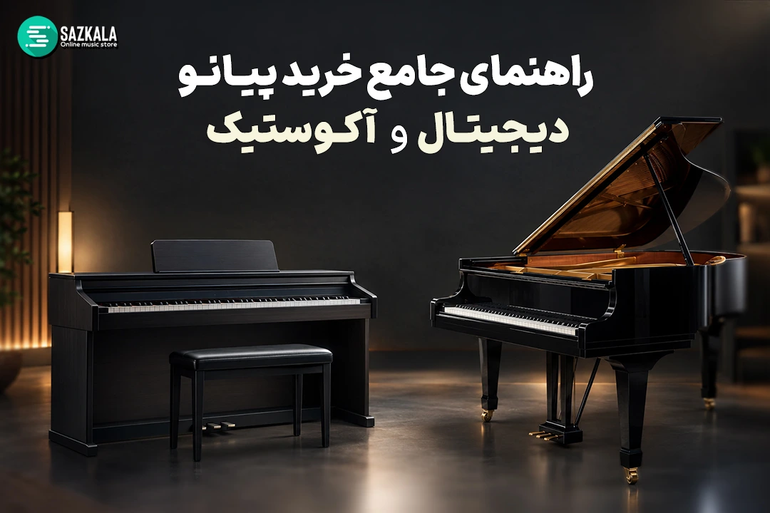 راهنمای جامع خرید پیانو دیجیتال و آکوستیک