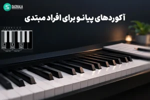 آکوردهای پیانو برای افراد مبتدی