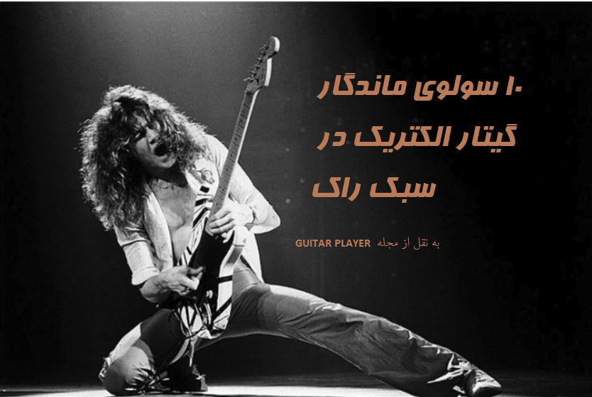 ۱۰ سولوی ماندگار گیتار الکتریک در سبک راک