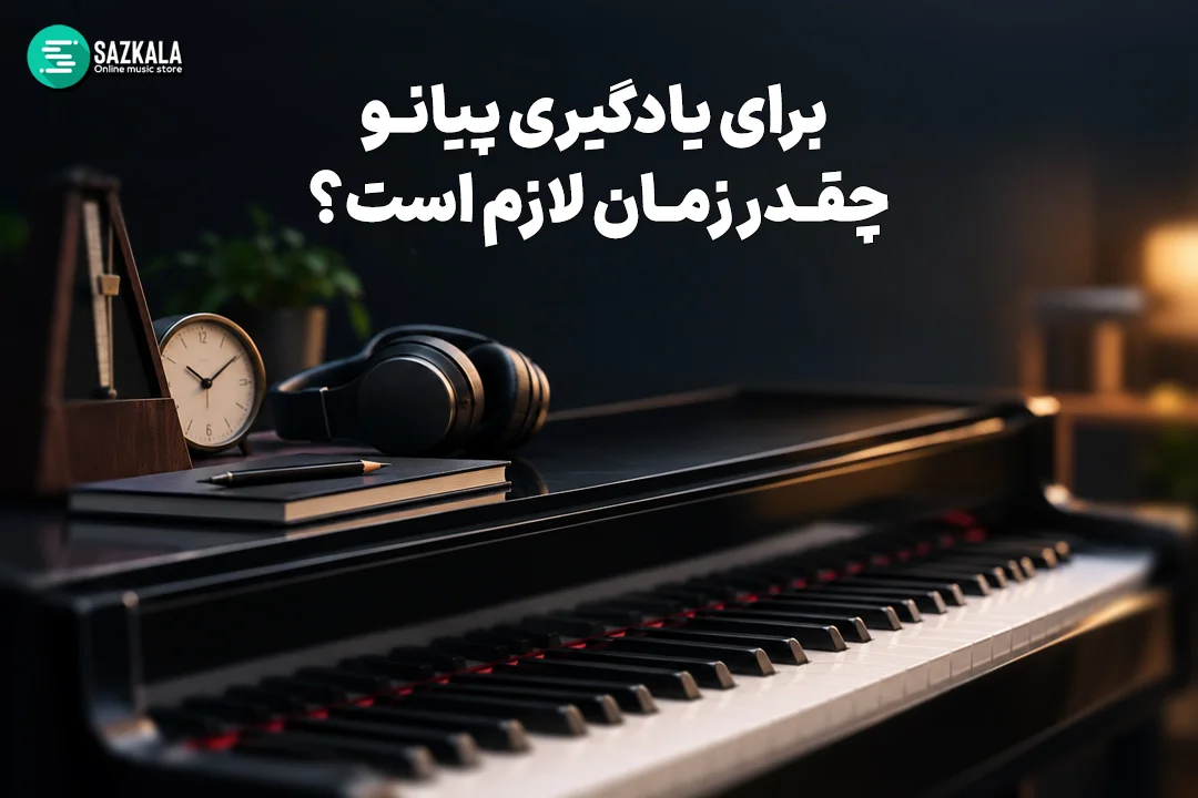 برای یادگیری پیانو چقدر زمان لازم است