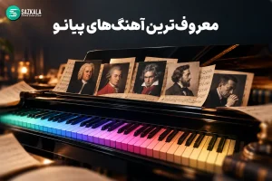معروفترین قطعات پیانو