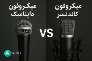 تفاوت میکروفون داینامیک و کاندنسر