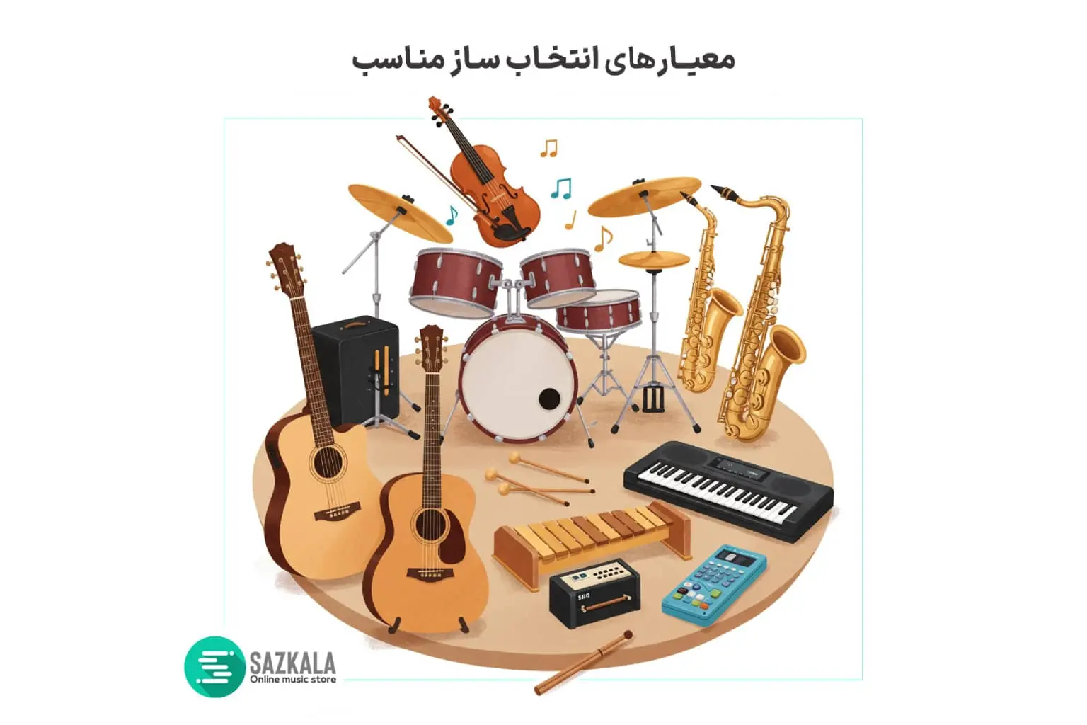 تصویر سازهای مختلف سازکالا