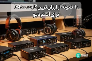 راهنمای انتخاب کارت صداهای ارزان