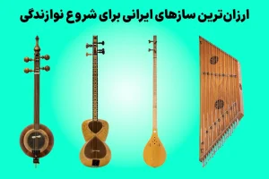 ارزان‌ترین سازهای ایرانی برای شروع نوازندگی