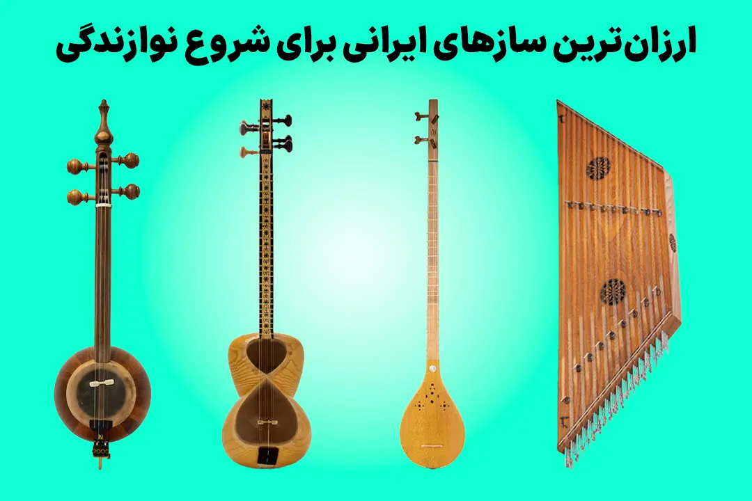ارزانترین سازهای ایرانی برای شروع نوازندگی