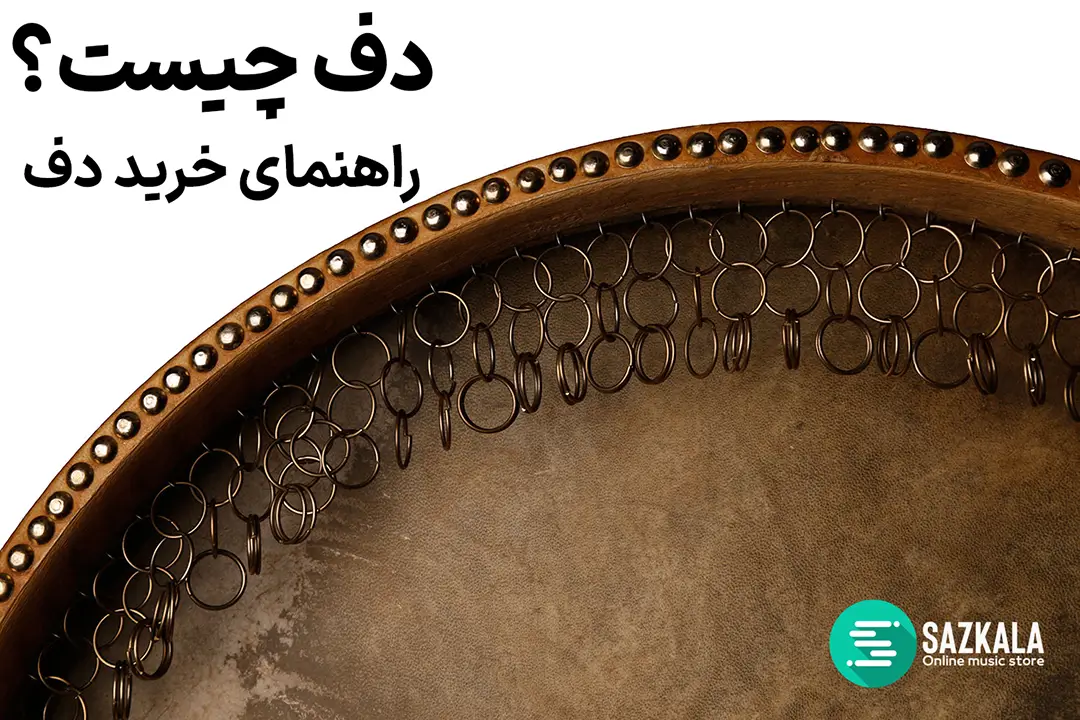 راهنمای جامع خرید دف