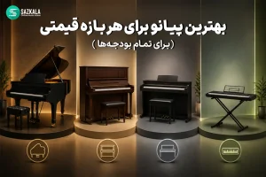 بهترین پیانو برای هر بازهٔ قیمتی