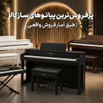 پرفروش‌‌ترین پیانوهای سازکالا