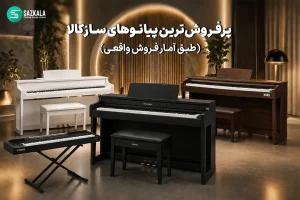 پرفروش‌‌ترین پیانوهای سازکالا