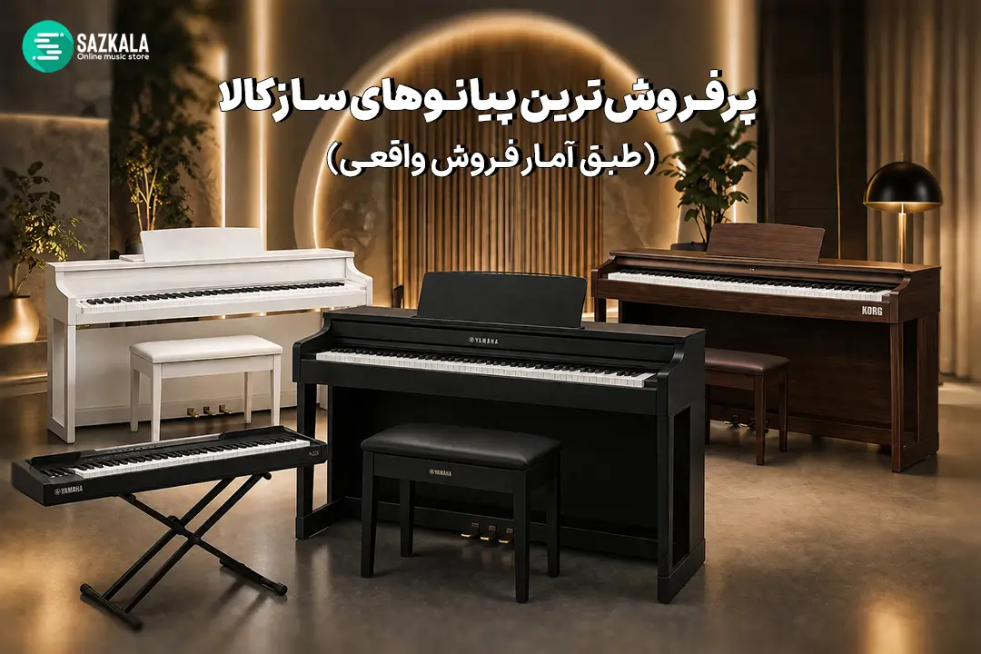 پرفروش‌‌ترین پیانوهای سازکالا