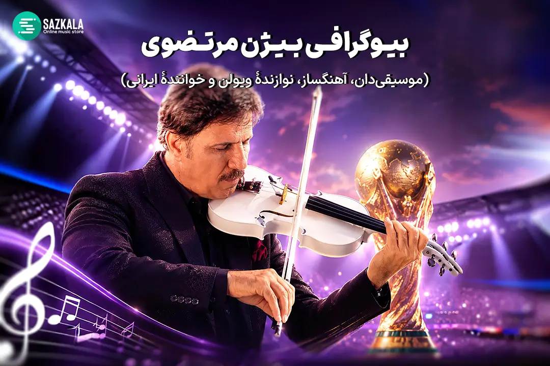 بیژن مرتضوی