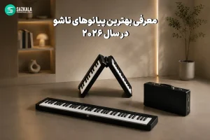بهترین پیانو تاشو
