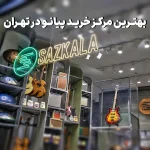 بهترین پیانوفروشی در تهران