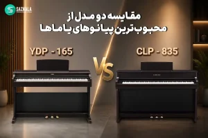 مقایسهٔ پیانو دیجیتال یاماها CLP 835 و YDP 165