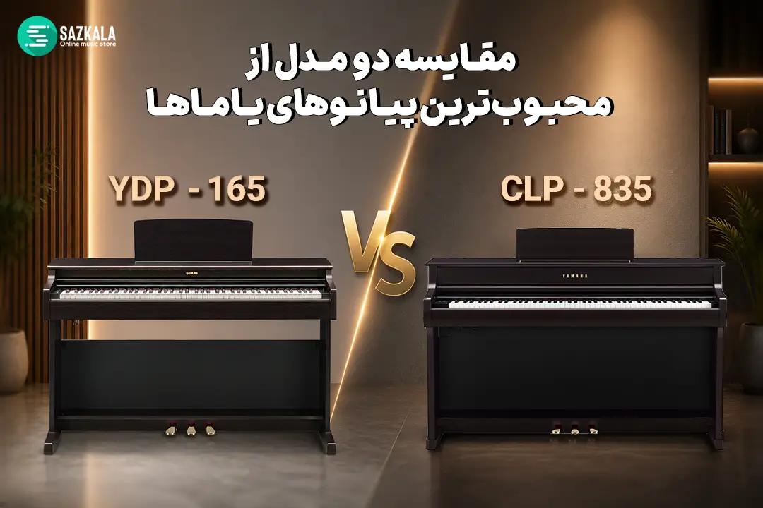 مقایسهٔ پیانو دیجیتال یاماها CLP 835 و YDP 165 