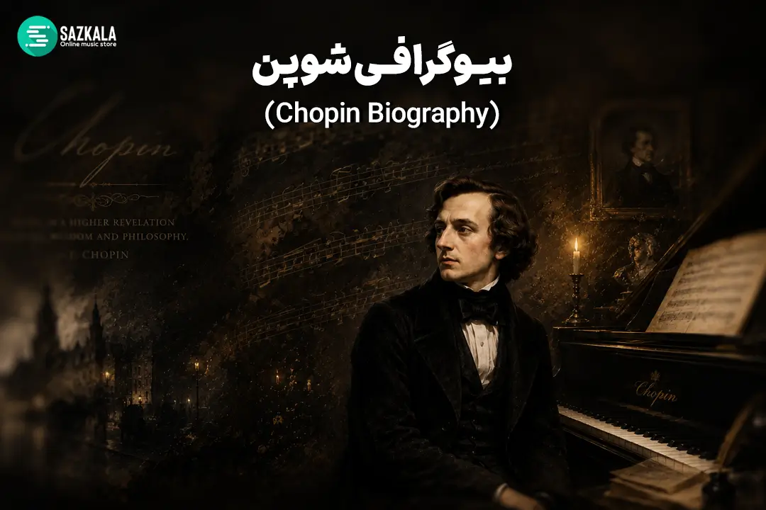 بیوگرافی شوپن