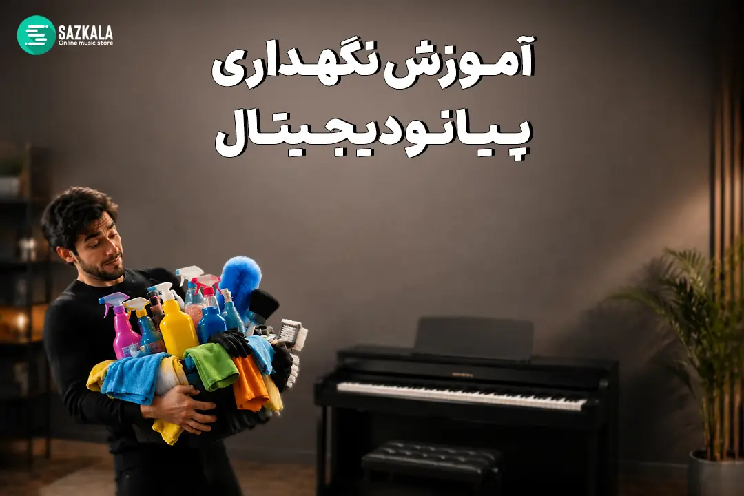 راهنمای نگهداری پیانو دیجیتال