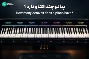 پیانو چند اکتاو دارد؟