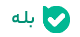 بله