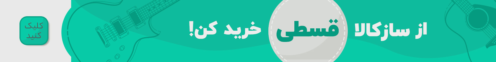 خرید اقساطی ساز