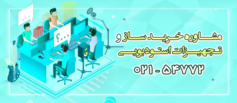 مشاوره خرید ساز و تجهیزات استودیویی