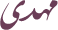 مهدی