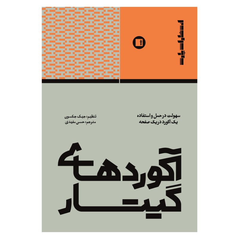 آکوردهای گیتار: سهولت در حمل و استفاده یک آکورد در یک صفحه