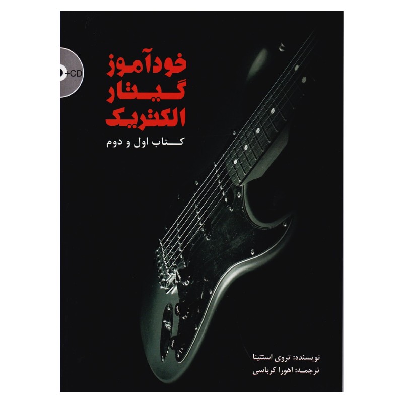 خودآموز گیتار الکتریک (کتاب اول و دوم) - تروی استتینا