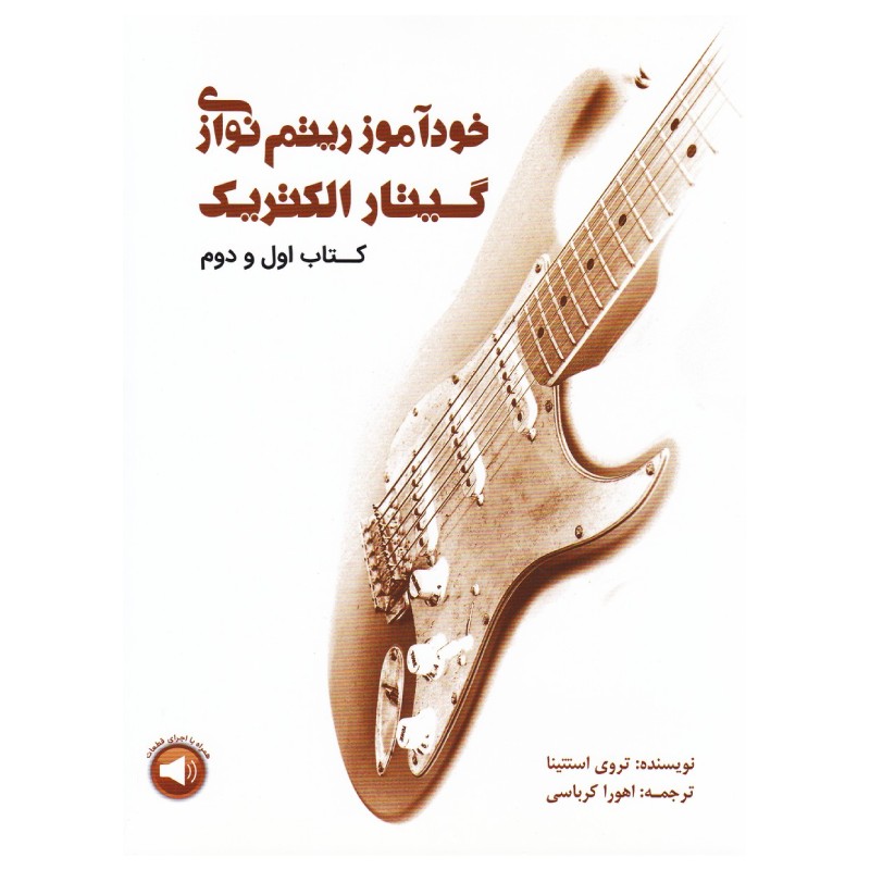 خودآموز ریتم نوازی گیتار الکتریک - تروی استتینا