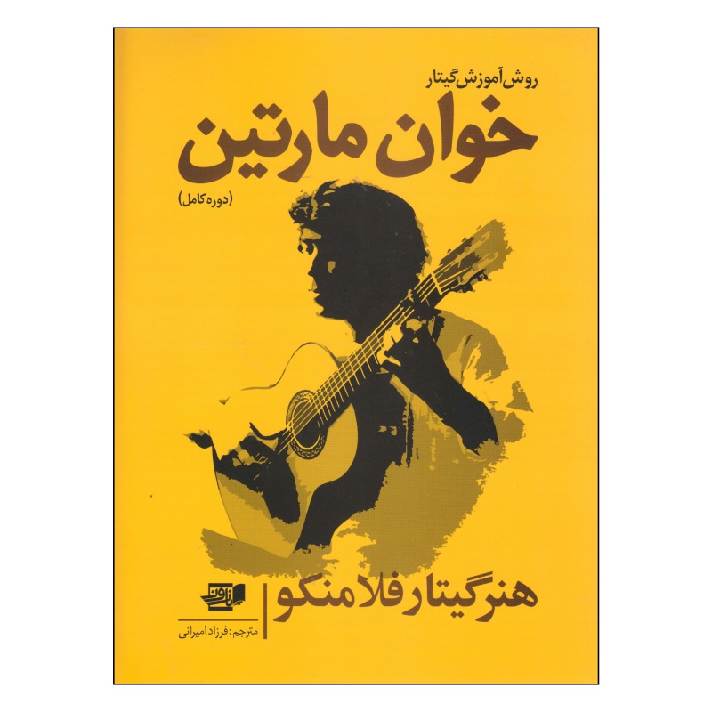 روش آموزش گیتار فلامنکو - خوان مارتین