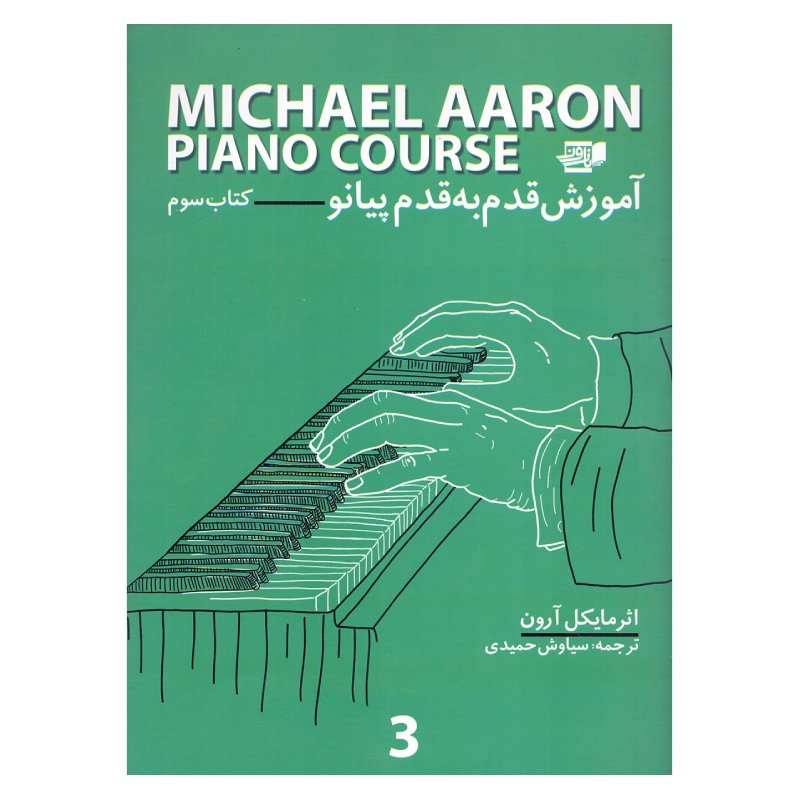 آموزش قدم به قدم پیانو (کتاب سوم) - مایکل آرون