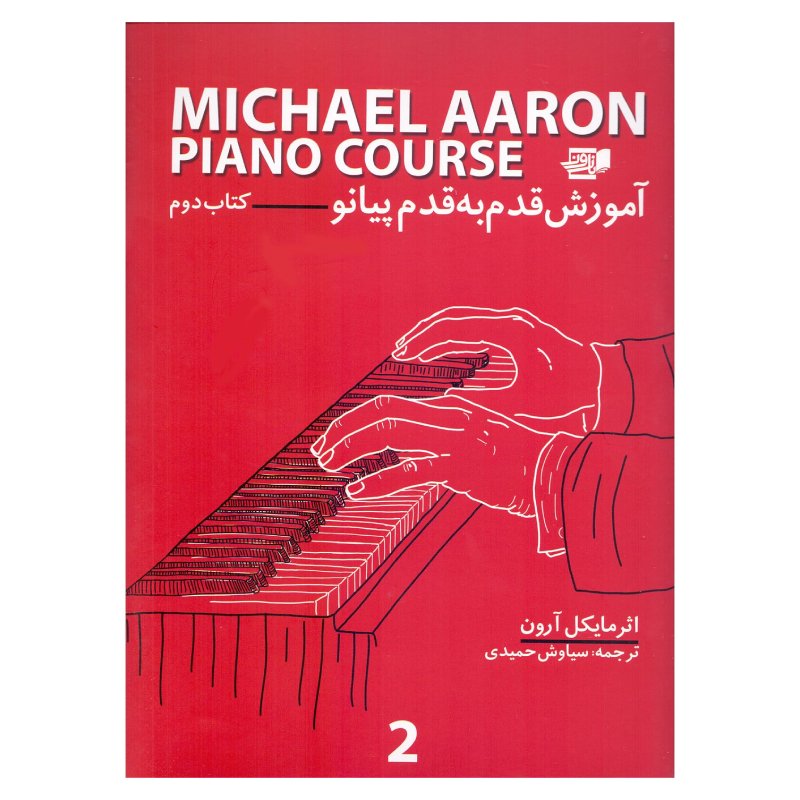 آموزش قدم به قدم پیانو (کتاب دوم) - مایکل آرون