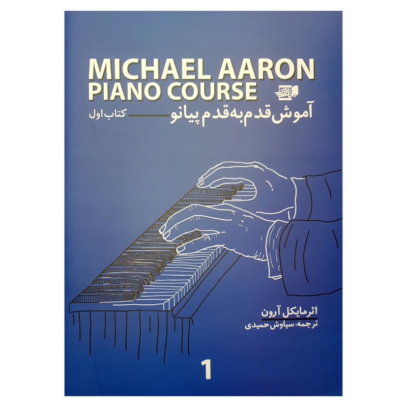 آموزش قدم به قدم پیانو (کتاب اول) - مایکل آرون