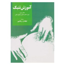 آموزش تنبک دوره عالی و فوق عالی (کتاب دوم) - بهمن رجبی