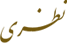 نظری